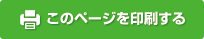 このページを印刷する