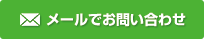 メールでお問い合わせ